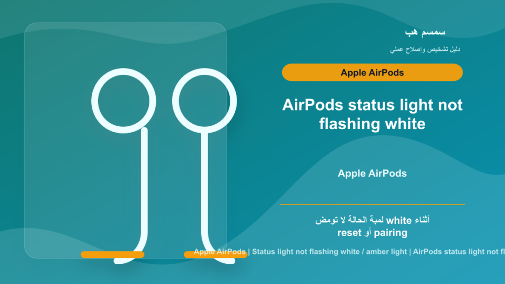 AirPods لا تومض White عند Reset: زر Setup أم Double Tap؟
