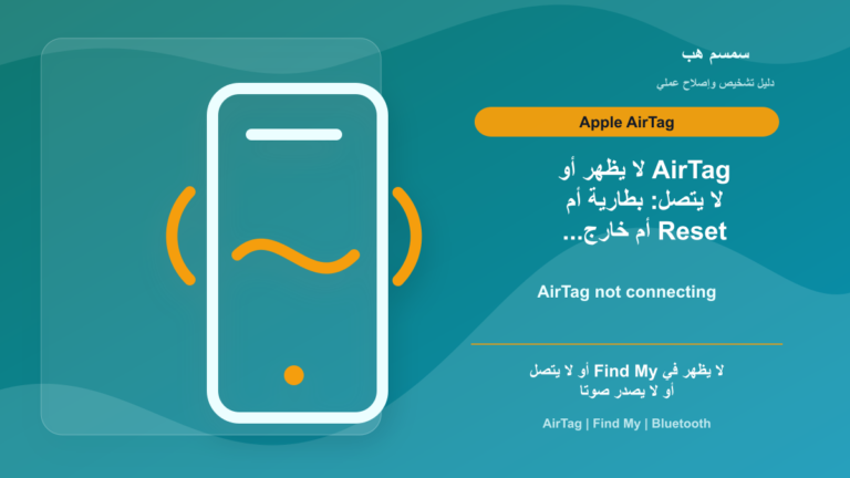 AirTag لا يظهر أو لا يتصل: بطارية أم Reset أم خارج النطاق؟