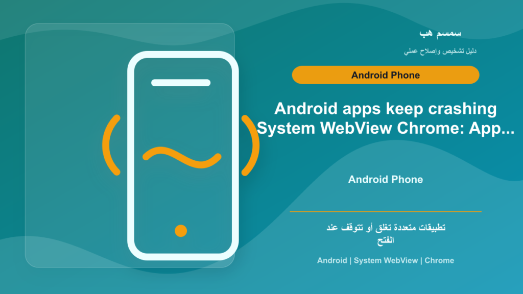 تطبيقات Android تغلق فور فتحها: هل Android System WebView هو السبب؟