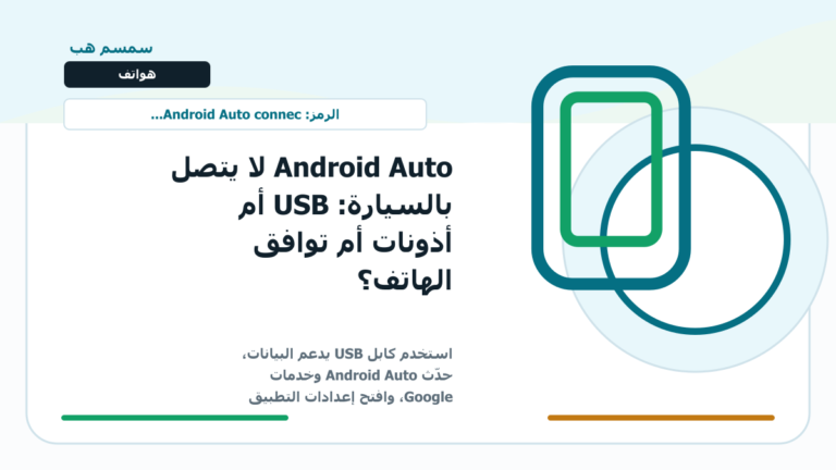 Android Auto لا يتصل بالسيارة: USB أم أذونات أم توافق الهاتف؟ - Android Auto لا يتصل