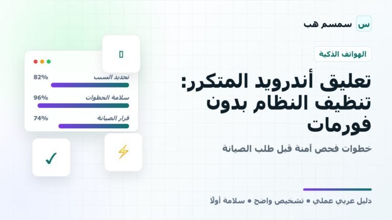 تعليق أندرويد المتكرر: تنظيف النظام بدون فورمات