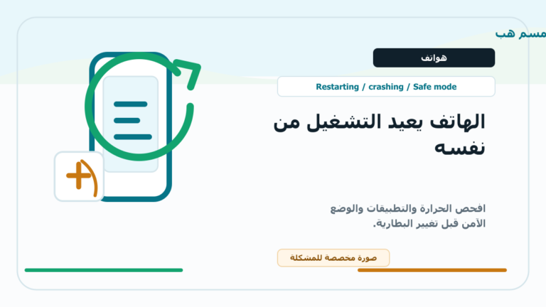 الهاتف يعيد التشغيل تلقائيًا: حرارة أم تطبيق أم بطارية؟ - صورة توضيحية مخصصة من سمسم هب