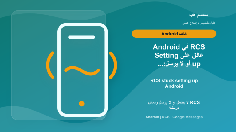 RCS في Android عالق على Setting up أو لا يرسل: التطبيق أم شركة الاتصالات؟