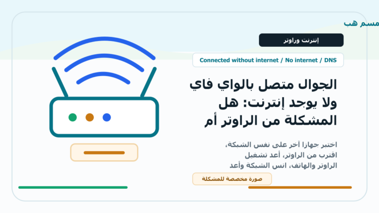 الجوال متصل بالواي فاي ولا يوجد إنترنت: هل المشكلة من الراوتر أم DNS؟ - الجوال متصل بالواي فاي ولا يوجد إنترنت