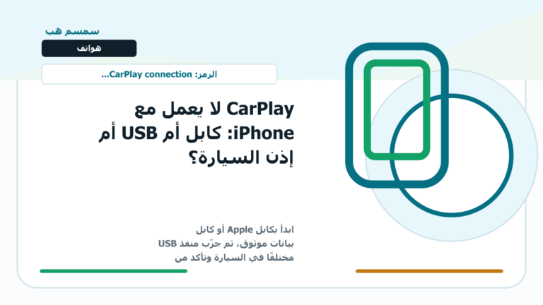 CarPlay لا يعمل مع iPhone: كابل أم USB أم إذن السيارة؟ - CarPlay لا يعمل