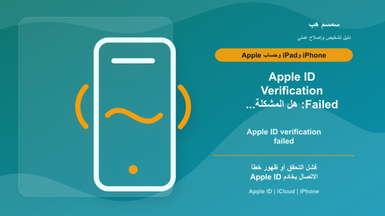 Apple ID Verification Failed: هل المشكلة من الإنترنت أم خادم Apple؟