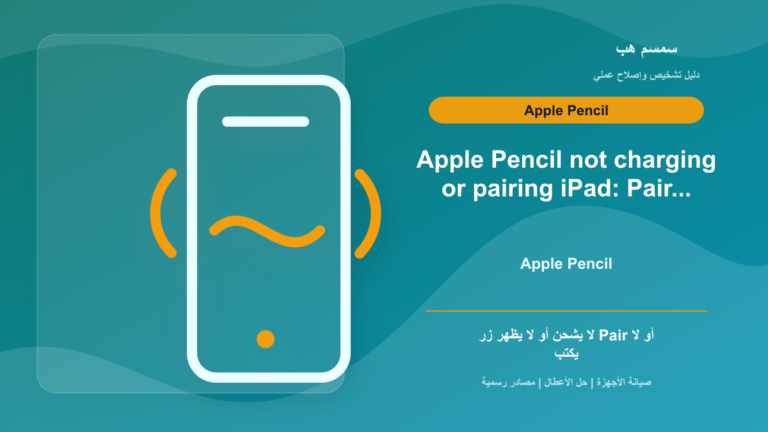 Apple Pencil لا يشحن أو لا يقترن: مغناطيس iPad أم Bluetooth أم بطارية؟
