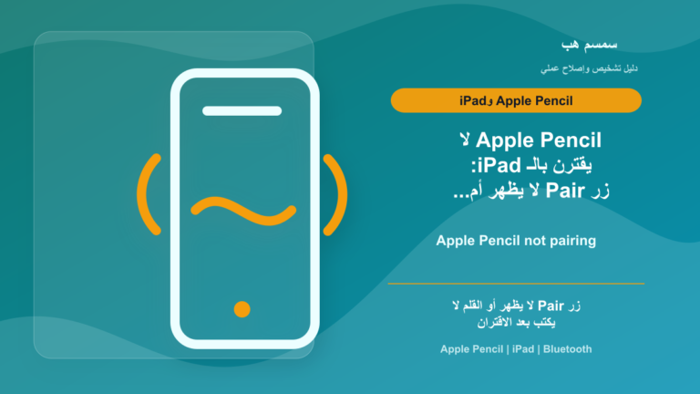 Apple Pencil لا يقترن بالـ iPad: زر Pair لا يظهر أم البلوتوث عالق؟
