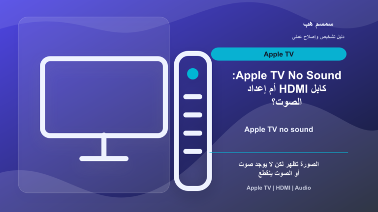 Apple TV No Sound: كابل HDMI أم إعداد الصوت؟