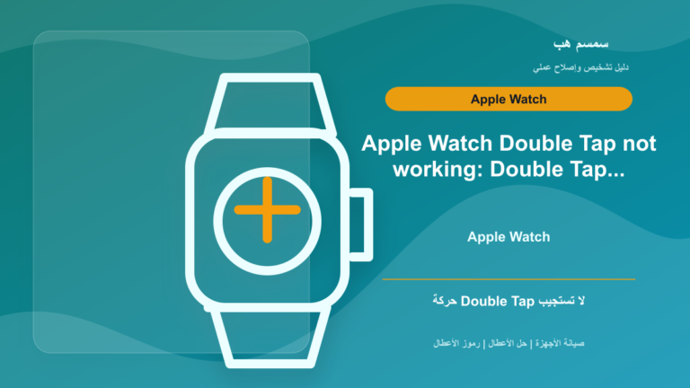 Apple Watch Double Tap لا يعمل: الإعداد أم Wrist Detection؟