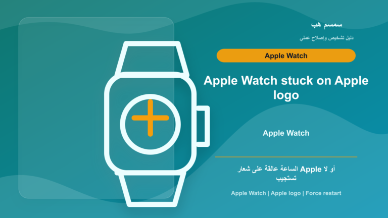 Apple Watch عالقة على شعار Apple: Force Restart أم شحن أم تحديث؟