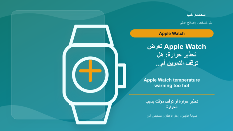 Apple Watch تعرض تحذير حرارة: هل توقف التمرين أم تشحنها؟