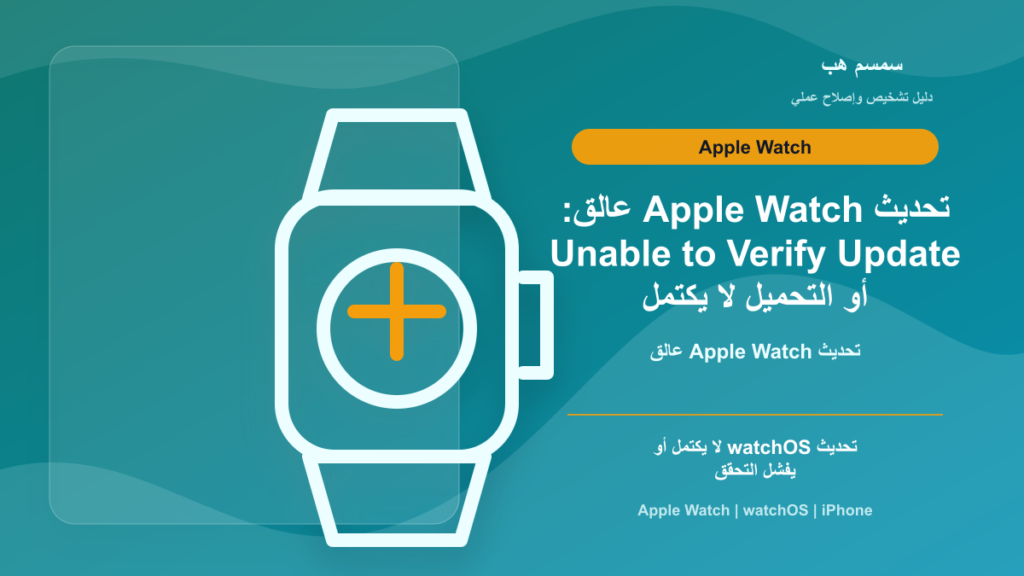 تحديث Apple Watch عالق: Unable to Verify Update أو التحميل لا يكتمل