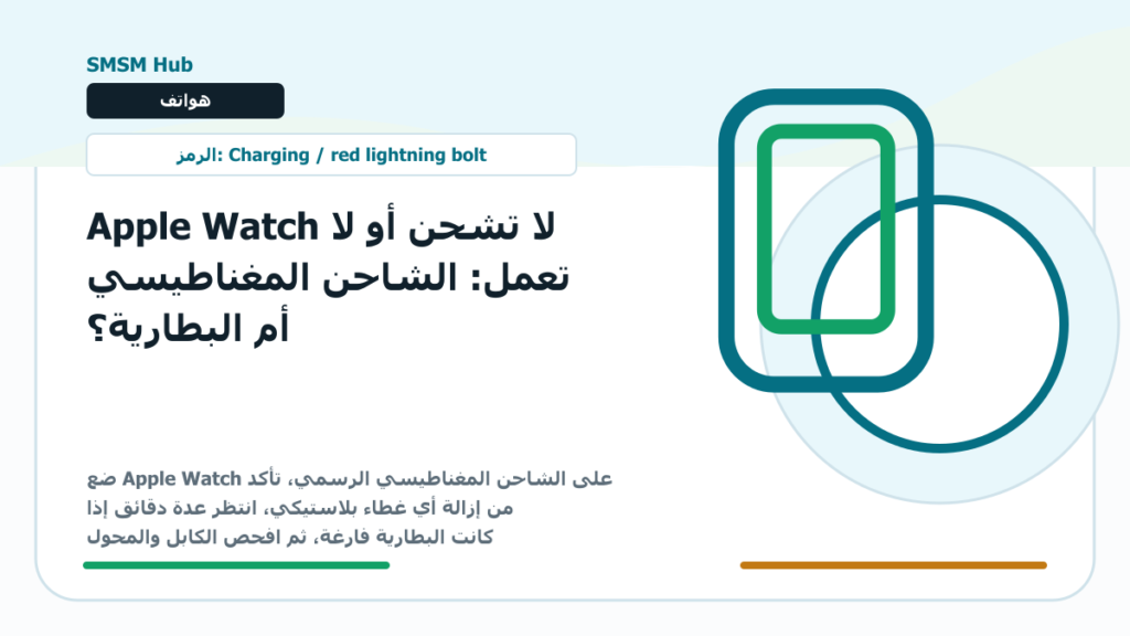Apple Watch لا تشحن أو لا تعمل: الشاحن المغناطيسي أم البطارية؟ - Apple Watch لا تشحن