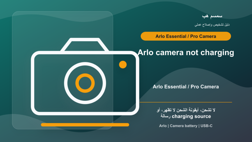Arlo Camera لا تشحن: الكابل أم المحول أم نقاط التلامس؟