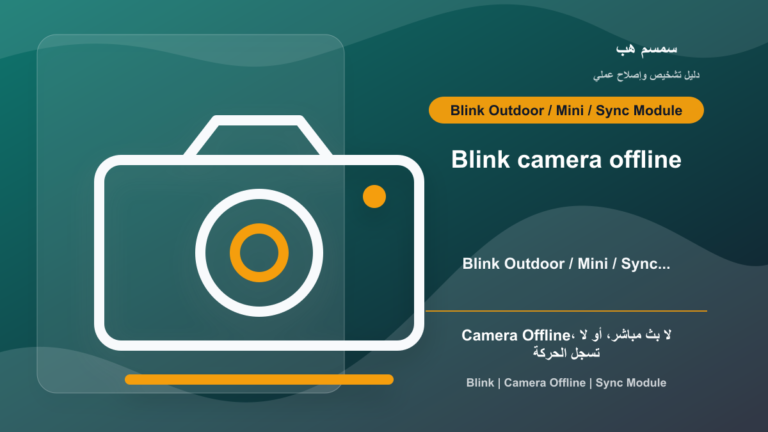 Blink Camera Offline: هل المشكلة من Sync Module أم Wi-Fi أم البطارية؟