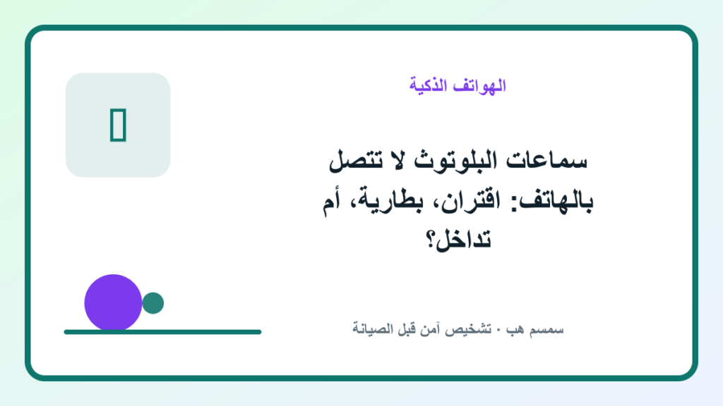 سماعات البلوتوث لا تتصل بالهاتف: اقتران، بطارية، أم تداخل؟