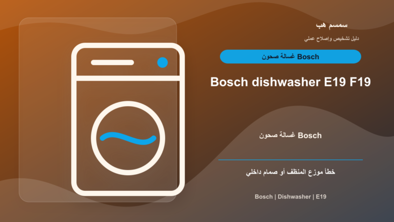 Bosch Dishwasher E19 أو F19: صمام داخلي أم موزع المنظف؟