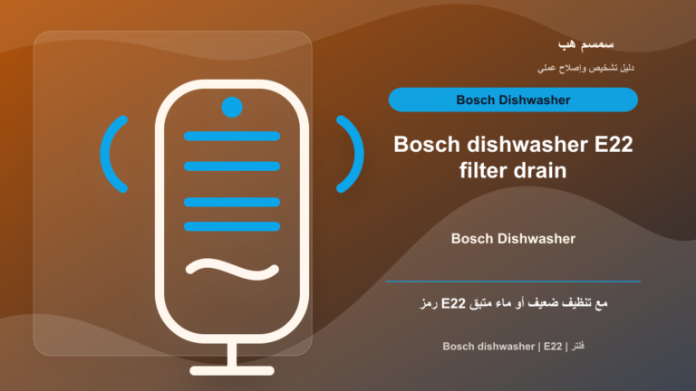 Bosch Dishwasher E22: فلتر متسخ أم تصريف ضعيف؟