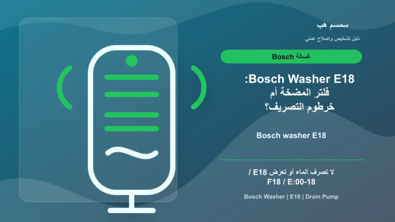 Bosch Washer E18: فلتر المضخة أم خرطوم التصريف؟