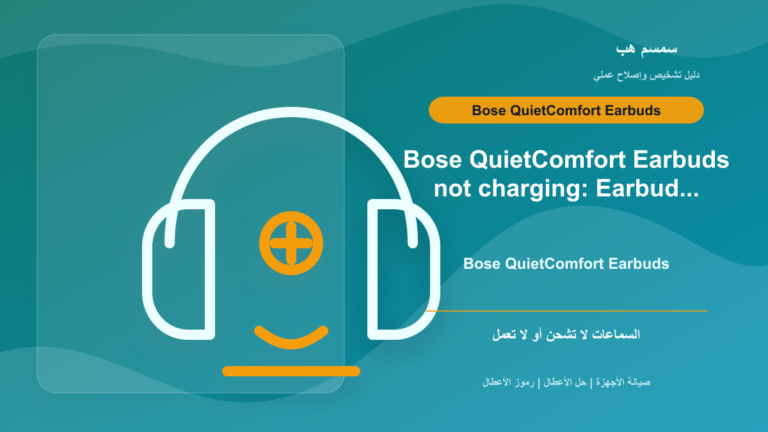 Bose QuietComfort Earbuds لا تشحن: Stability Band أم نقاط الشحن؟