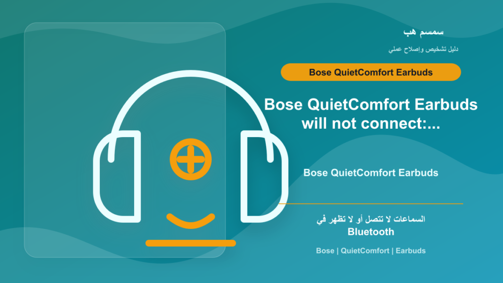 Bose QuietComfort Earbuds لا تتصل: Bluetooth أم ذاكرة الاقتران؟