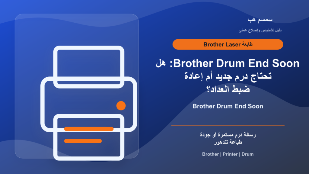 Brother Drum End Soon: هل تحتاج درم جديد أم إعادة ضبط العداد؟