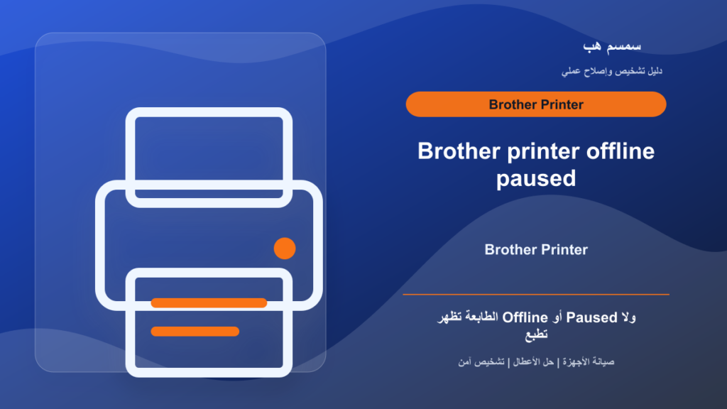 طابعة Brother Offline أو Paused: فحص سريع قبل حذف التعريف
