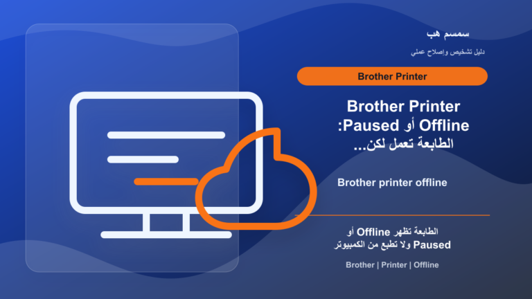 Brother Printer Offline أو Paused: الطابعة تعمل لكن Windows لا يطبع
