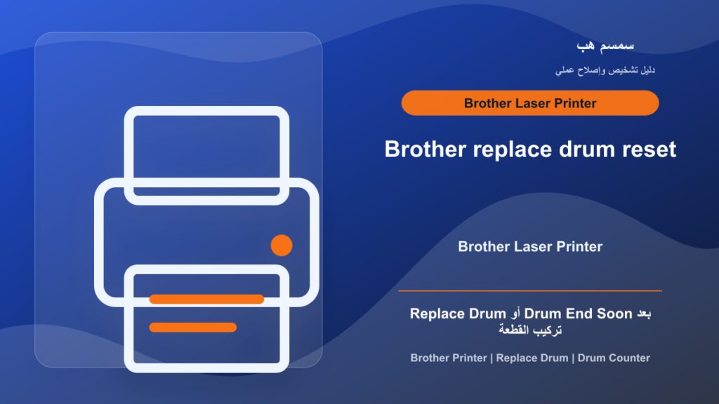 Brother Replace Drum أو Drum End Soon: كيف تعيد عداد الدرام بدون خطأ؟