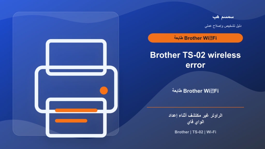 Brother TS-02: الطابعة لا تجد الراوتر أثناء إعداد الواي فاي