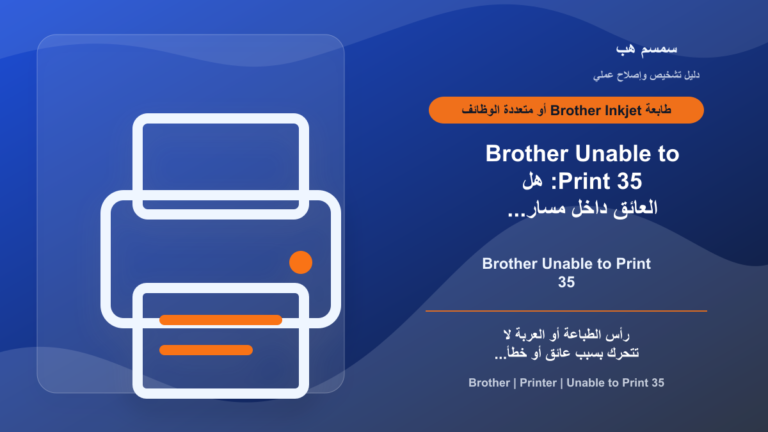 Brother Unable to Print 35: هل العائق داخل مسار رأس الطباعة؟