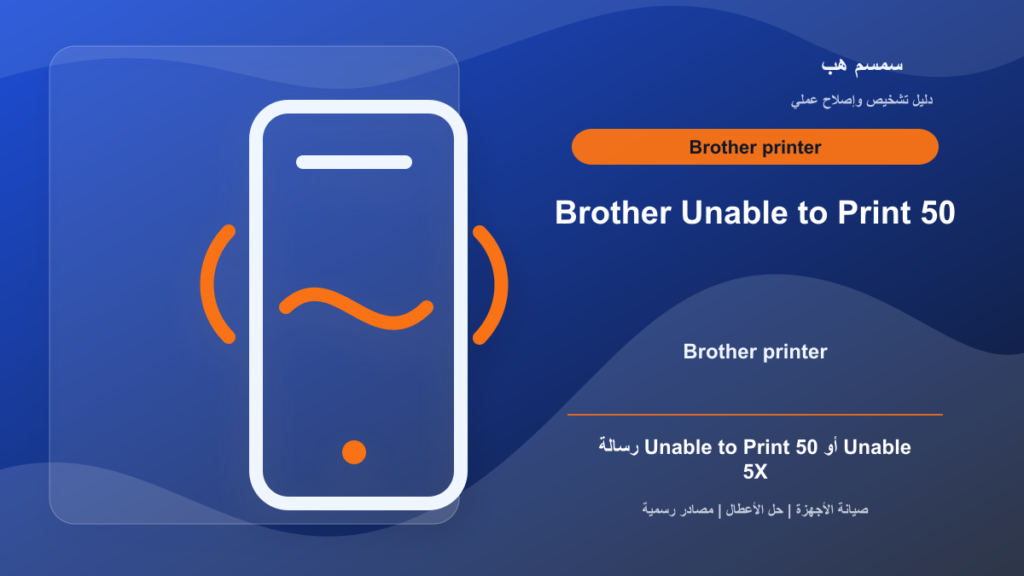 Brother Unable to Print 50 أو 5X: ورقة صغيرة أم عطل ميكانيكي؟