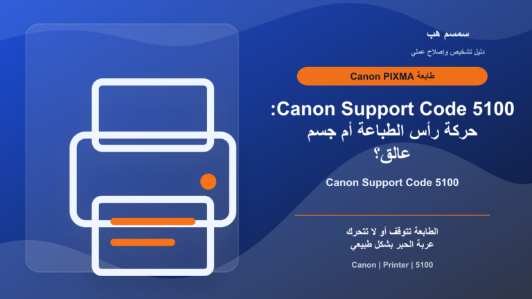 Canon Support Code 5100: حركة رأس الطباعة أم جسم عالق؟