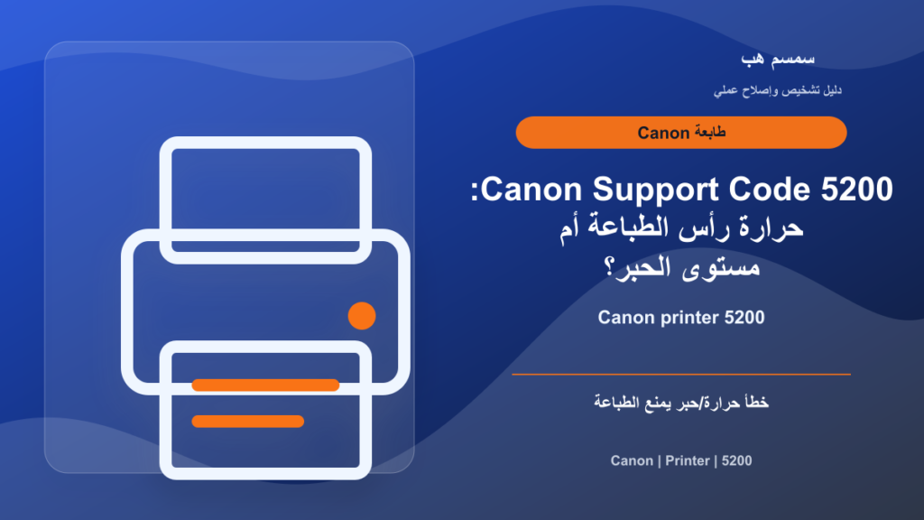 Canon Support Code 5200: حرارة رأس الطباعة أم مستوى الحبر؟