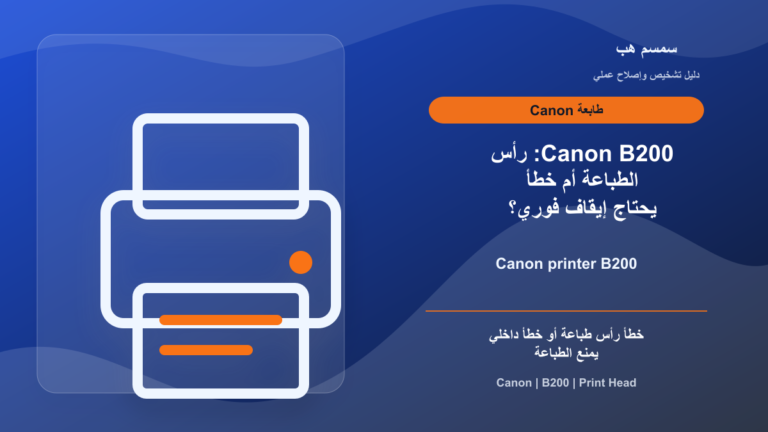 Canon B200: رأس الطباعة أم خطأ يحتاج إيقاف فوري؟