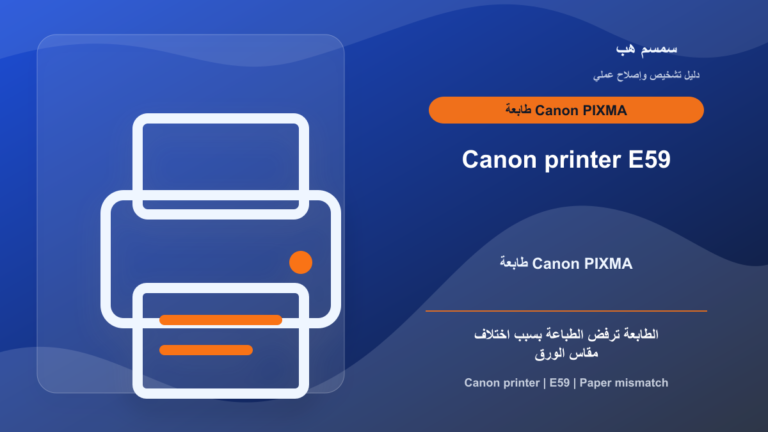 طابعة Canon تعرض E59: مقاس الورق لا يطابق إعداد الطباعة
