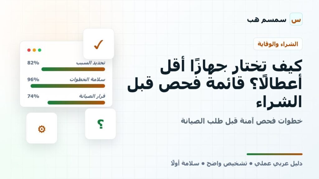 كيف تختار جهازًا أقل أعطالًا؟ قائمة فحص قبل الشراء - كيف تختار جهاز أقل أعطالًا