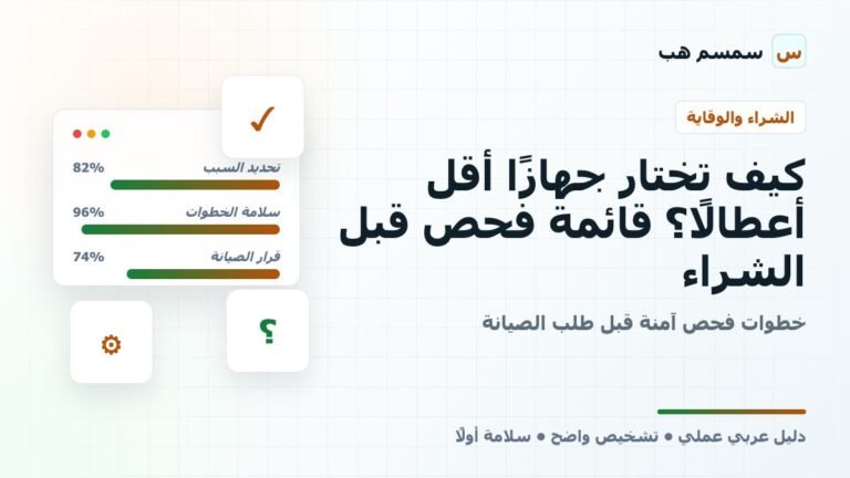 كيف تختار جهازًا أقل أعطالًا؟ قائمة فحص قبل الشراء - كيف تختار جهاز أقل أعطالًا