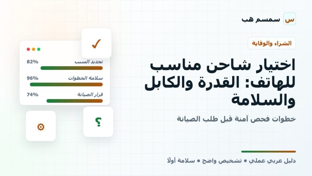 اختيار شاحن مناسب للهاتف: القدرة والكابل والسلامة