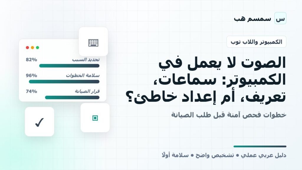 الصوت لا يعمل في الكمبيوتر: سماعات، تعريف، أم إعداد خاطئ؟