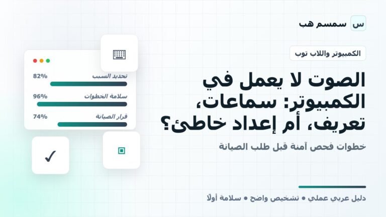الصوت لا يعمل في الكمبيوتر: سماعات، تعريف، أم إعداد خاطئ؟