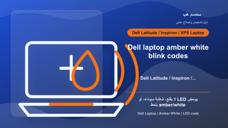 Dell Laptop يومض Amber وWhite: كيف تفهم كود LED قبل الصيانة؟