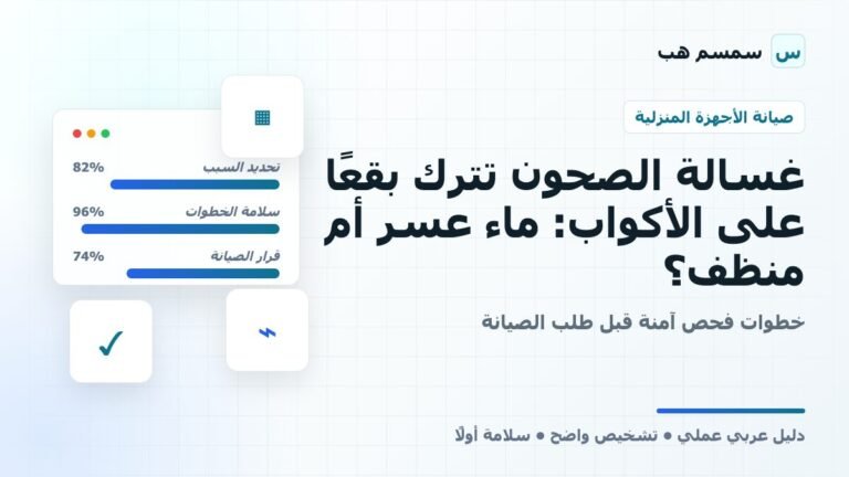غسالة الصحون تترك بقعًا على الأكواب: ماء عسر أم منظف؟ - غسالة الصحون تترك بقع على الأكواب