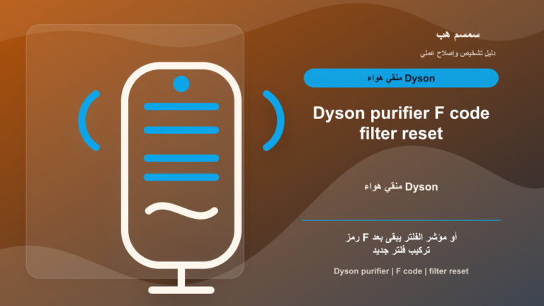 منقي Dyson يعرض F بعد تغيير الفلتر: هل نسيت إعادة ضبط عمر الفلتر؟