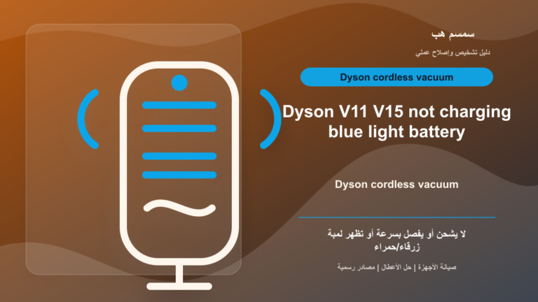 Dyson V11 أو V15 لا يشحن: بطارية أم شاحن أم فلتر مسدود؟