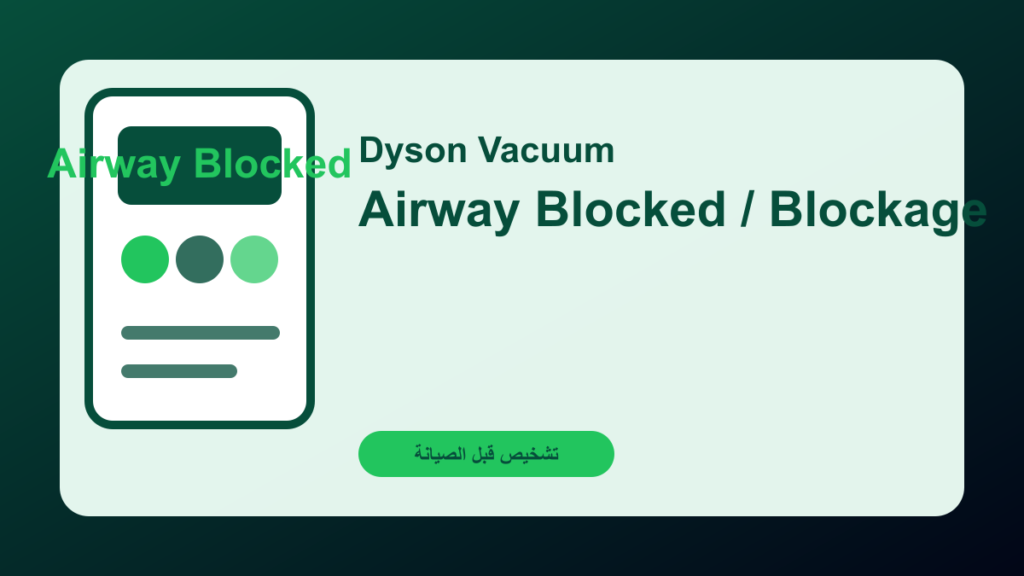 مكنسة Dyson تعرض Airway Blocked: فلتر أم انسداد في الأنبوب؟