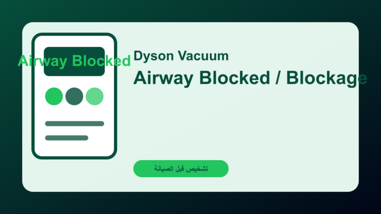 مكنسة Dyson تعرض Airway Blocked: فلتر أم انسداد في الأنبوب؟