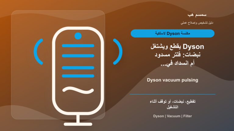 Dyson يقطع ويشتغل نبضات: فلتر مسدود أم انسداد في الهواء؟