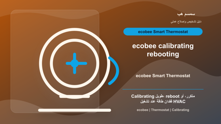 ecobee Calibrating أو Rebooting: هل المشكلة من C Wire أم HVAC؟